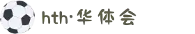 华体会hth体育集团 - 手机官网入口
